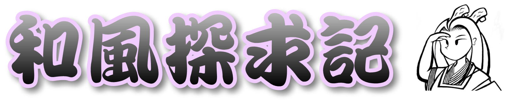 和風探求記
